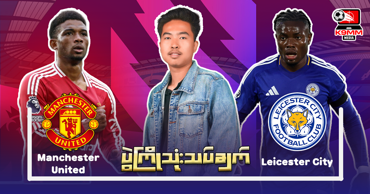 𝐌𝐚𝐧𝐜𝐡𝐞𝐬𝐭𝐞𝐫 𝐔𝐧𝐢𝐭𝐞𝐝 𝐕𝐬 𝐋𝐞𝐢𝐜𝐞𝐬𝐭𝐞𝐫 𝐂𝐢𝐭𝐲 ( ပွဲကြိုသုံးသပ်ချက် )⚽⚽